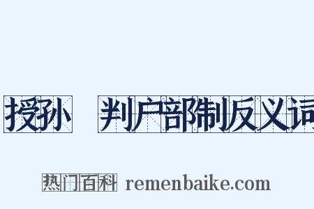 授孙偓判户部制反义词是什么意思的图片